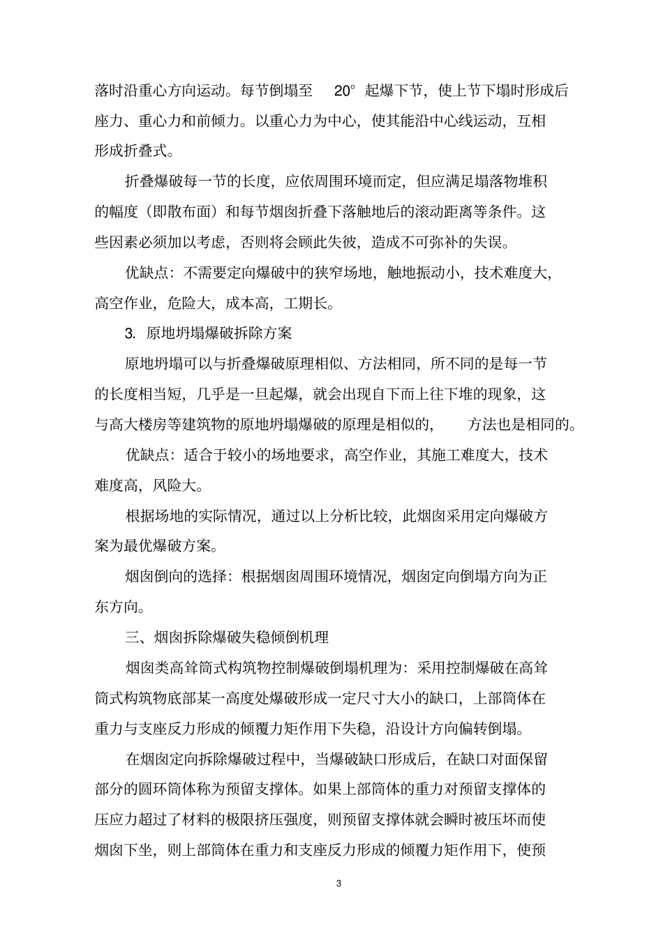 某玻璃厂烟囱爆破拆除方案汇总_第3页