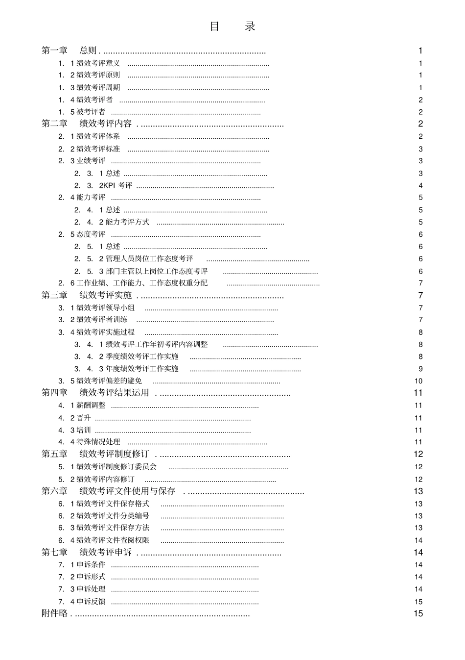 某珠宝公司绩效考评手册_第2页