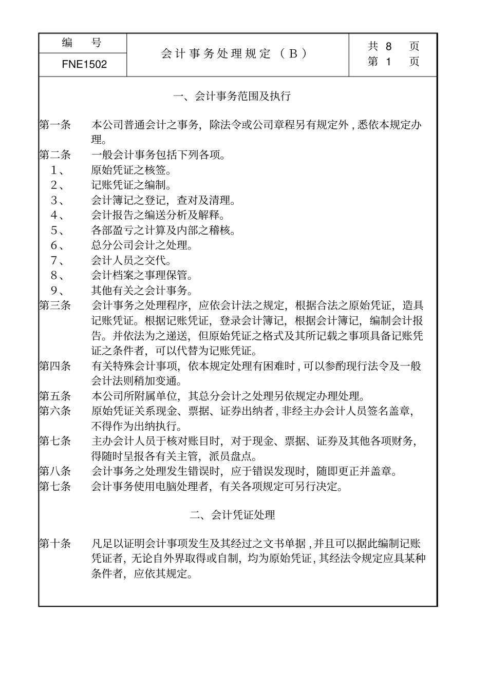 某生产企业会计事务处理管理规定_第1页