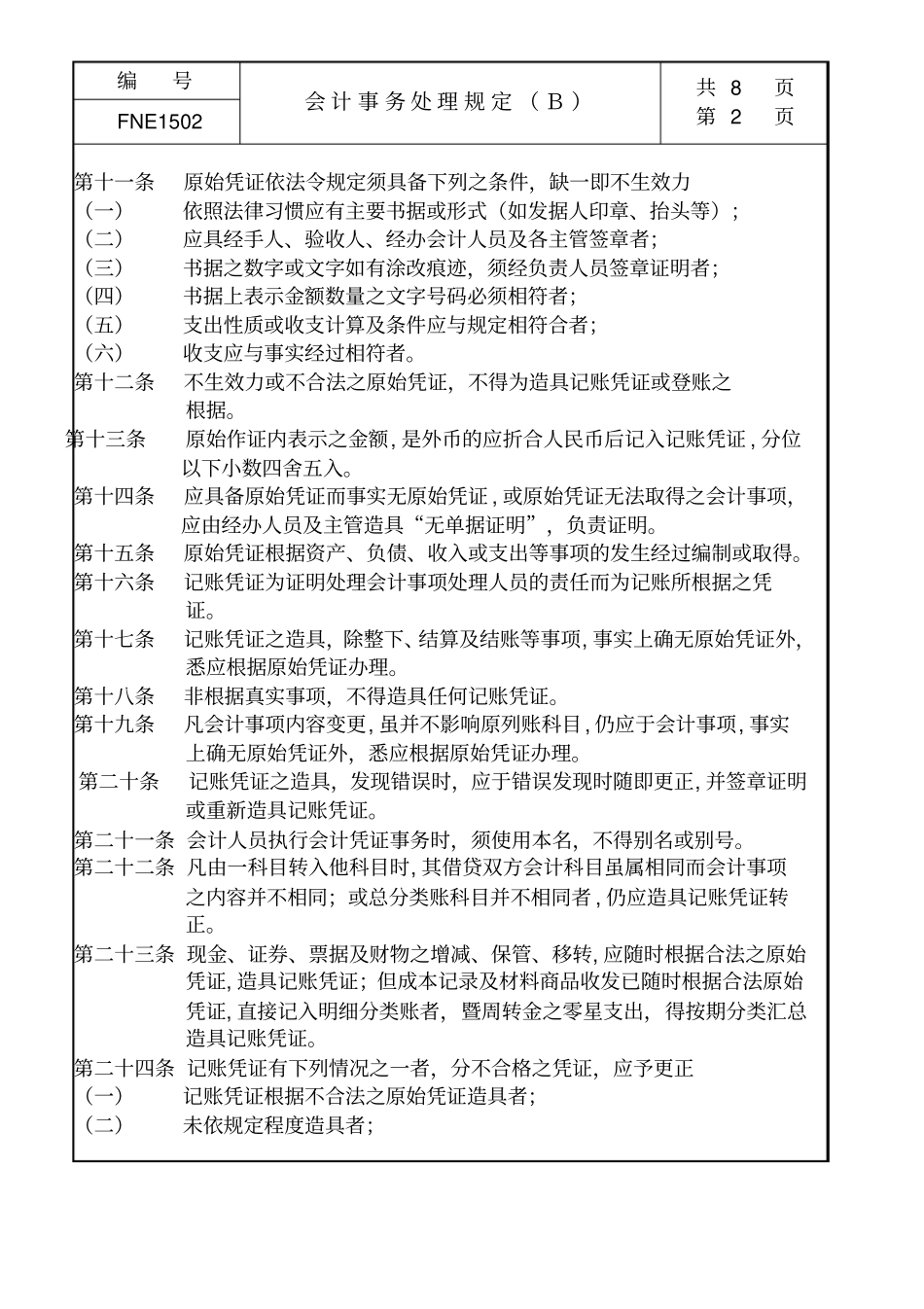某生产企业会计事务处理管理规定_第2页
