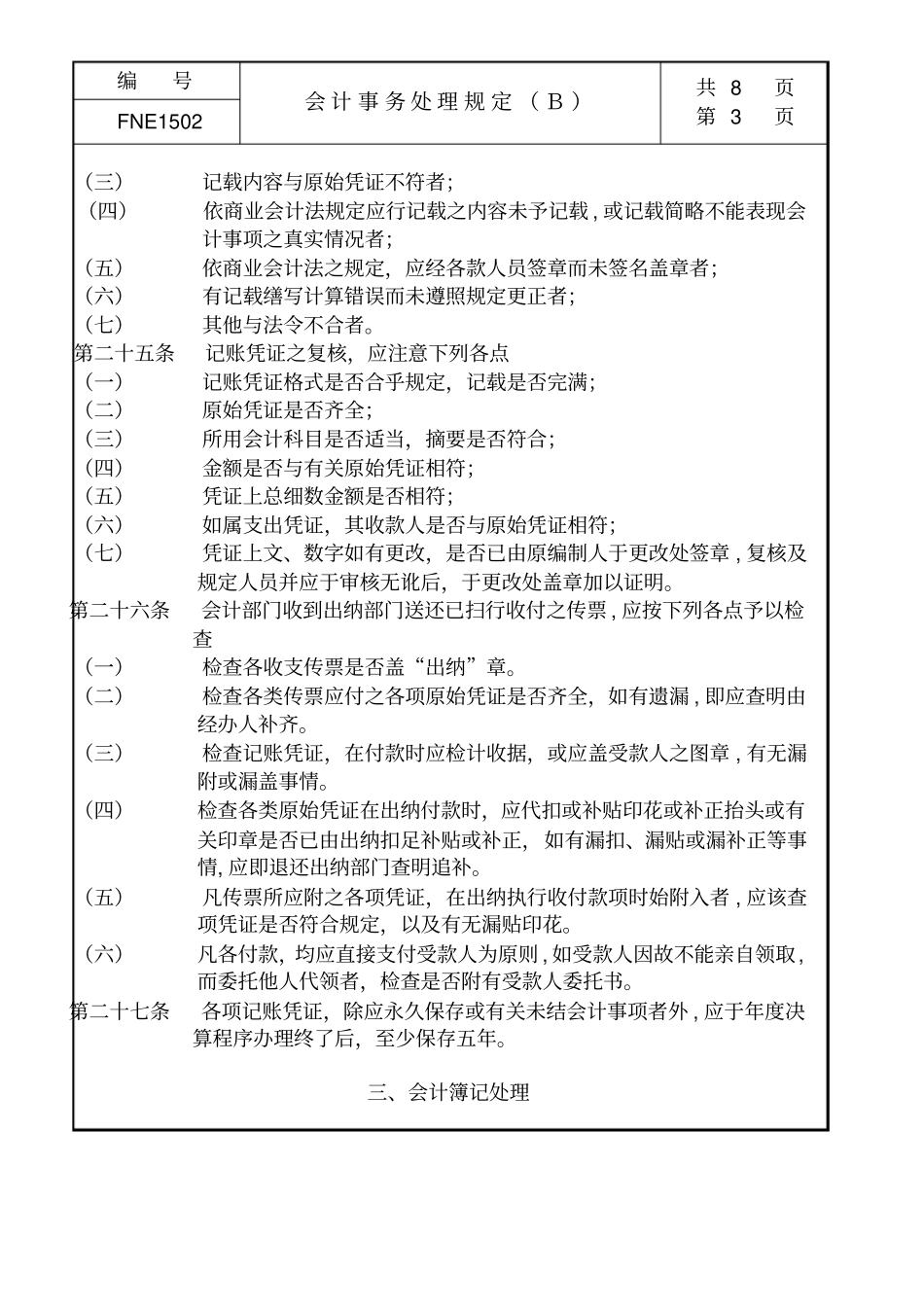 某生产企业会计事务处理管理规定_第3页