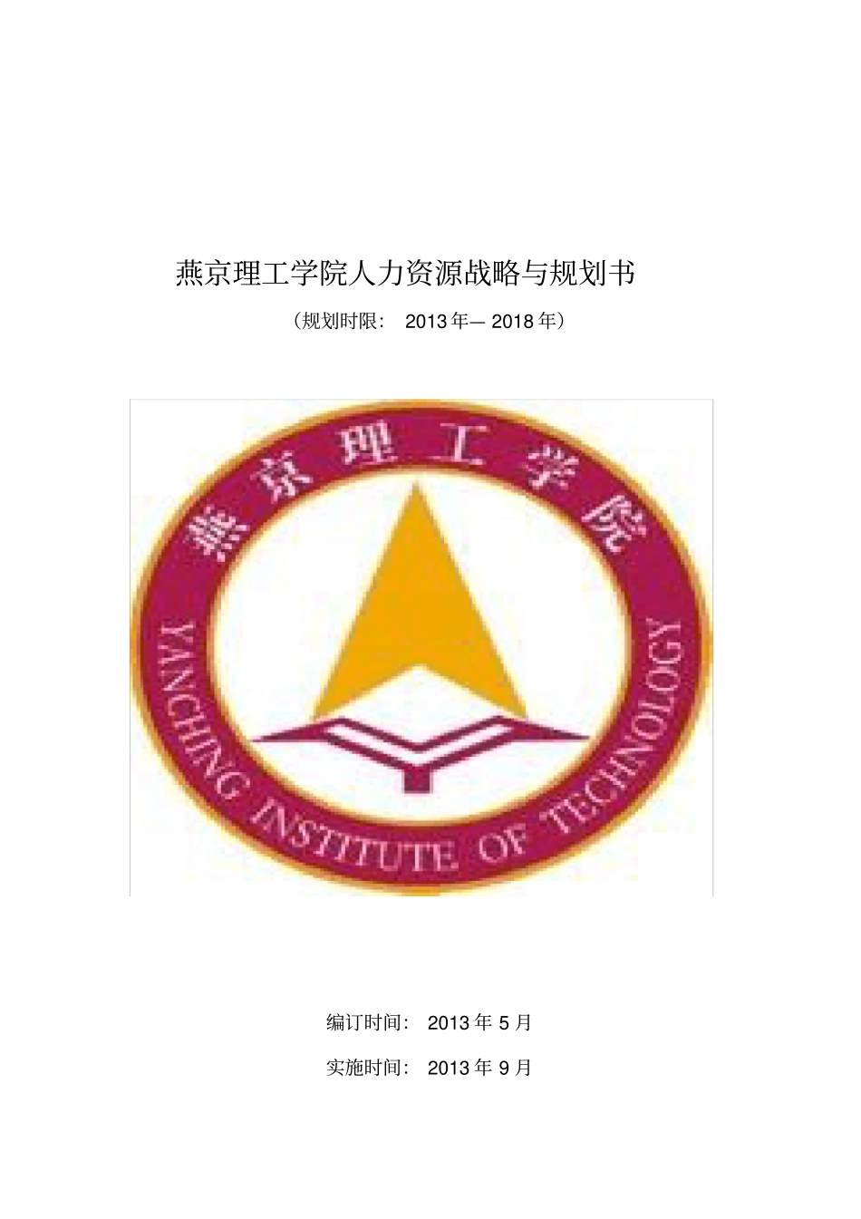 某理工学院人力资源战略与规划书_第1页