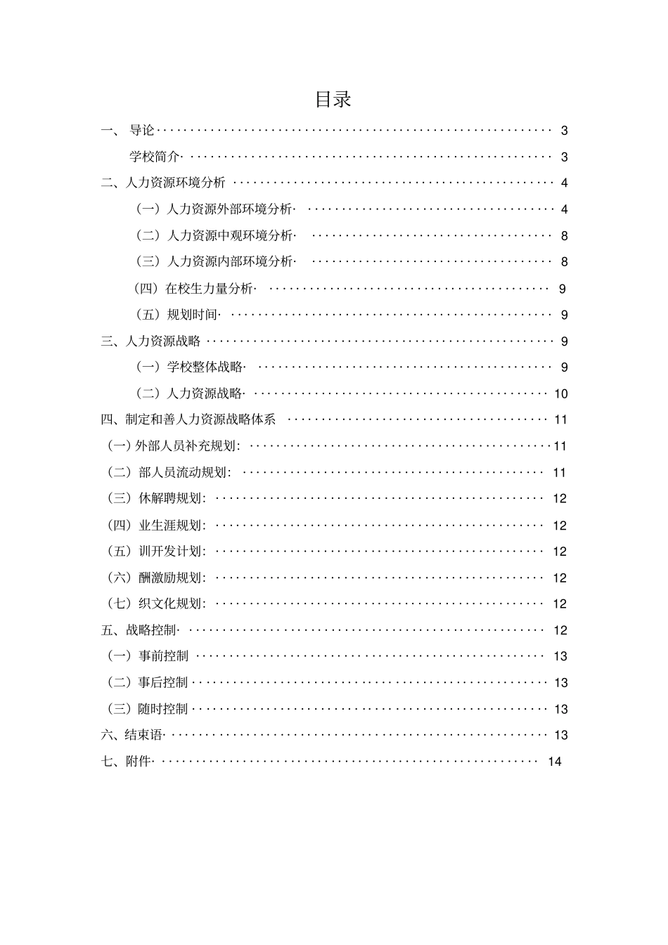 某理工学院人力资源战略与规划书_第2页