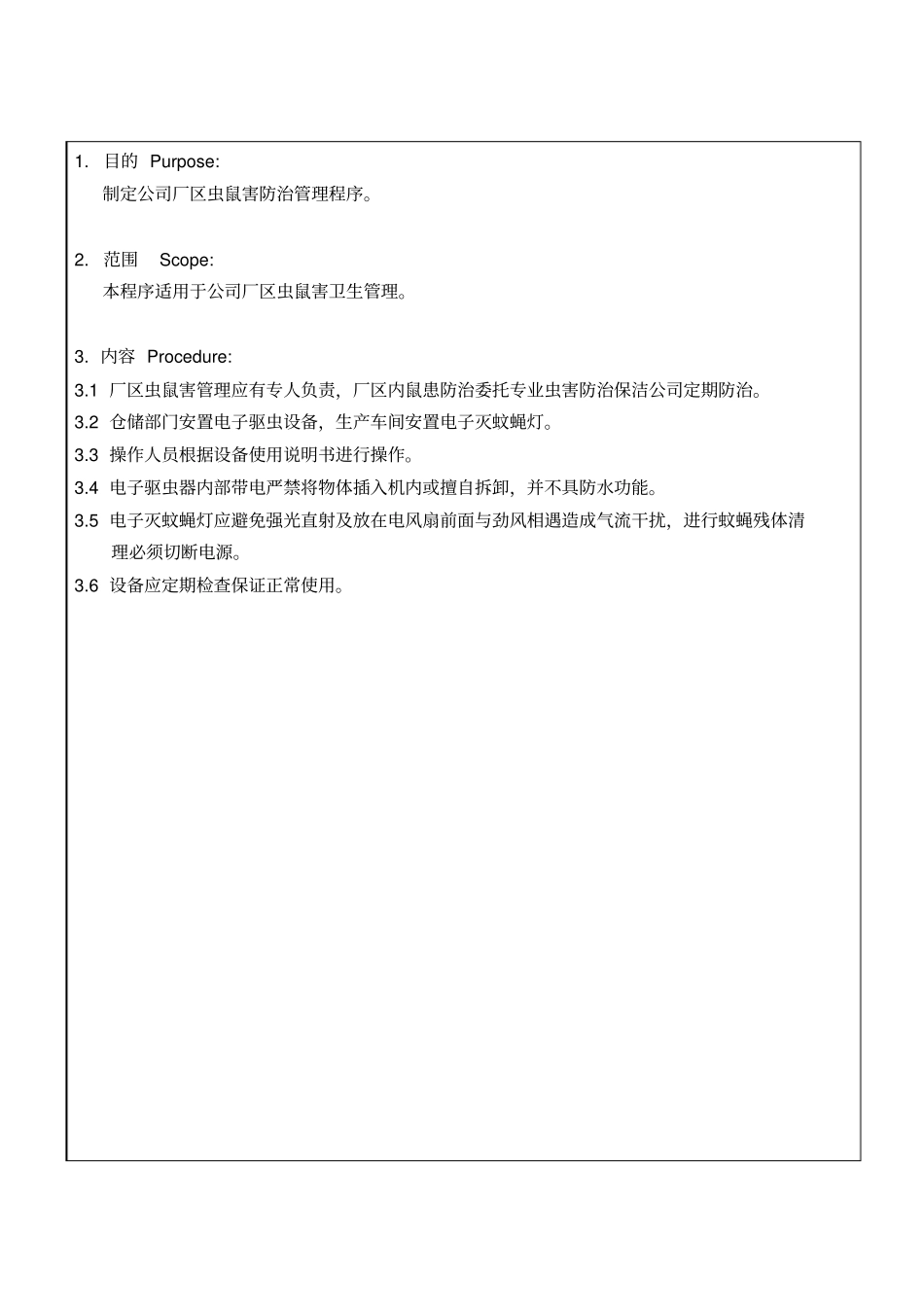 某生产企业厂区虫鼠害防治管理程序_第3页