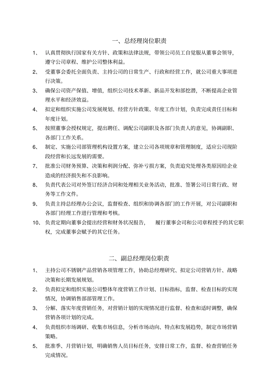 某生产企业全部人员岗位职责说明_第1页