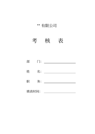 某生产企业库管员绩效考核表
