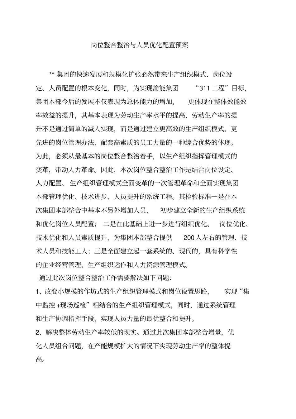 某生产型集团企业岗位整合及人员优化配置预案_第1页