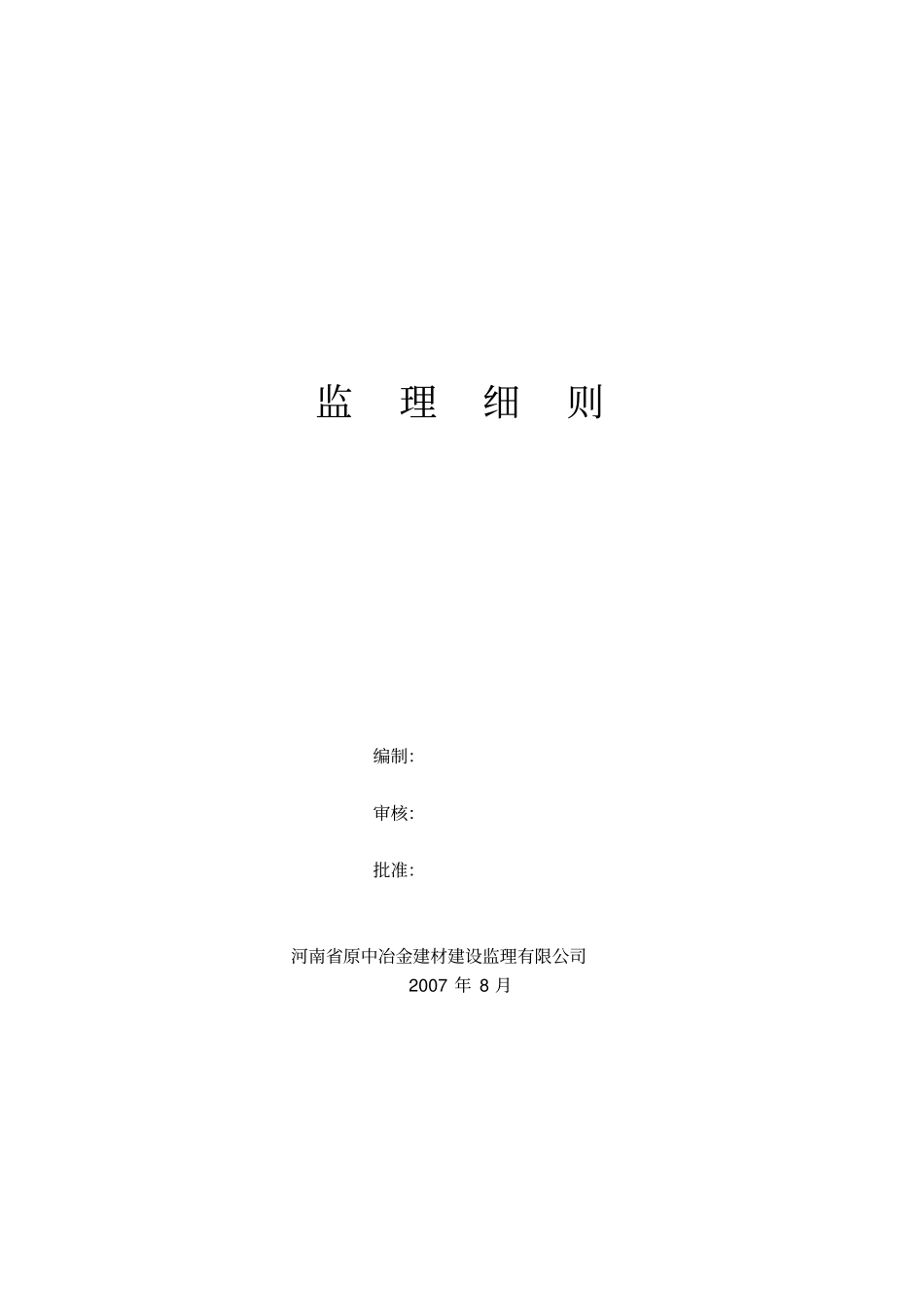 某生产车间土建工程监理细则_第1页