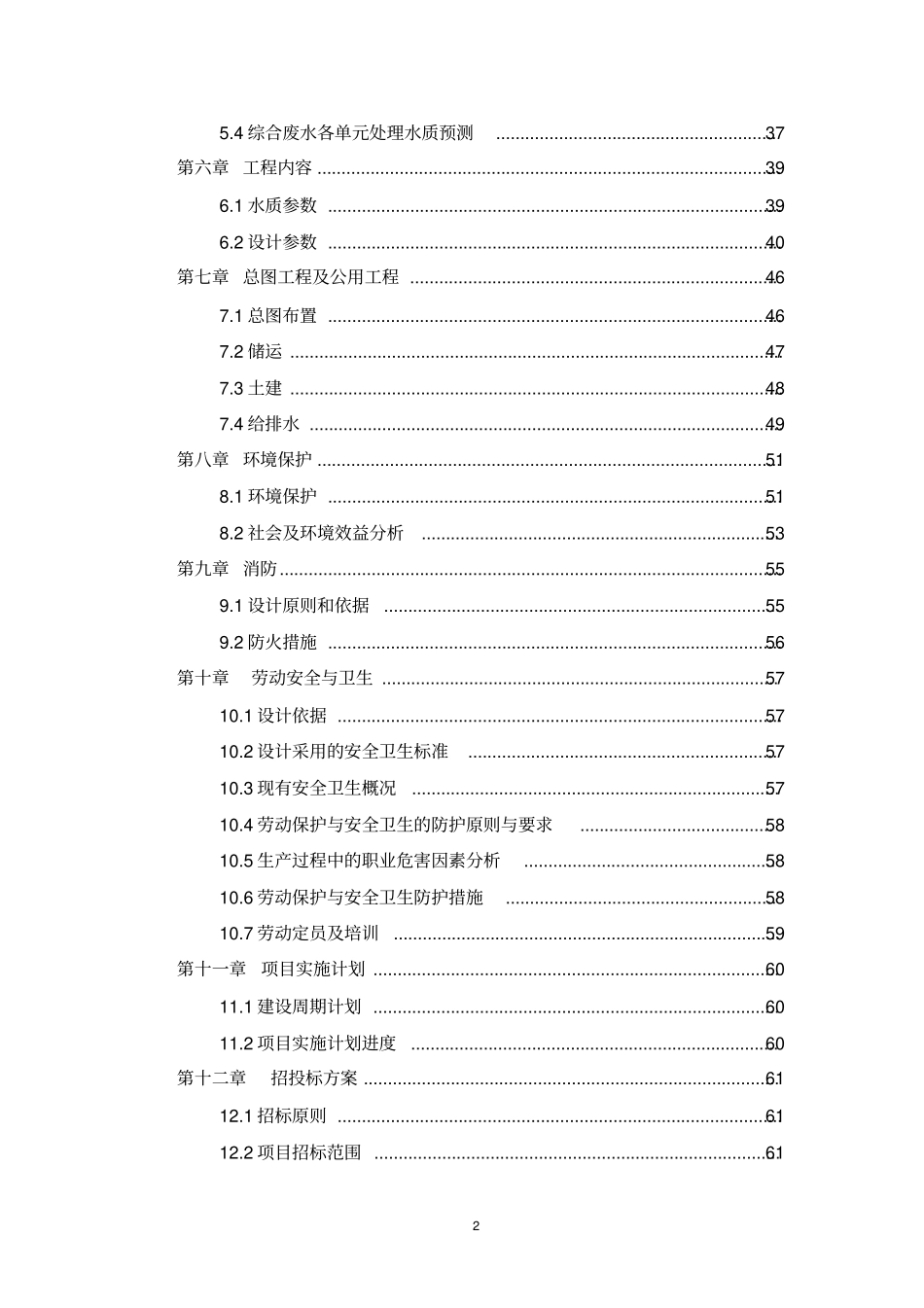 某生产橡胶硫化促进剂化工厂废水治理工程改造项目可行性研究报告_第3页
