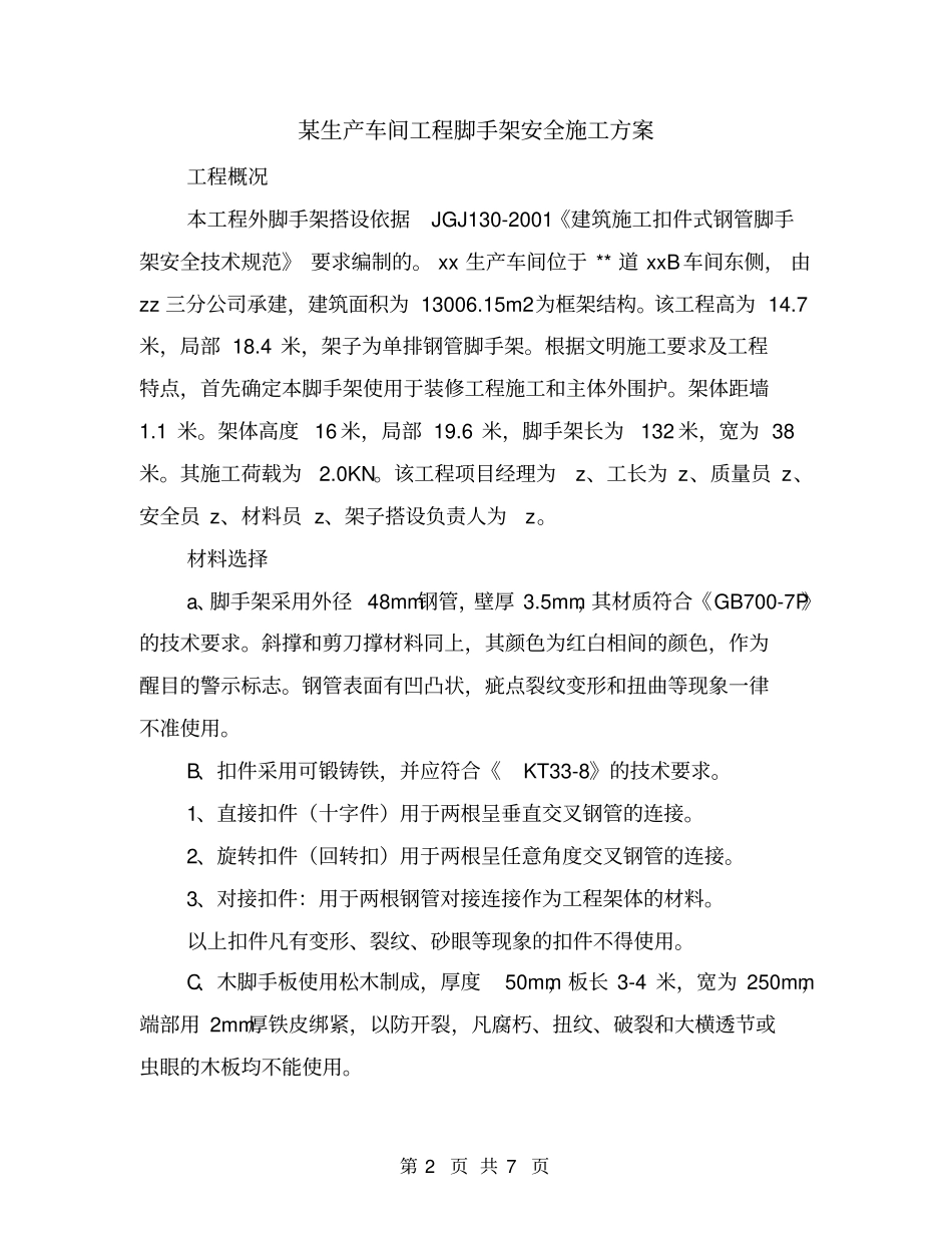 某生产车间工程脚手架安全施工方案_第2页