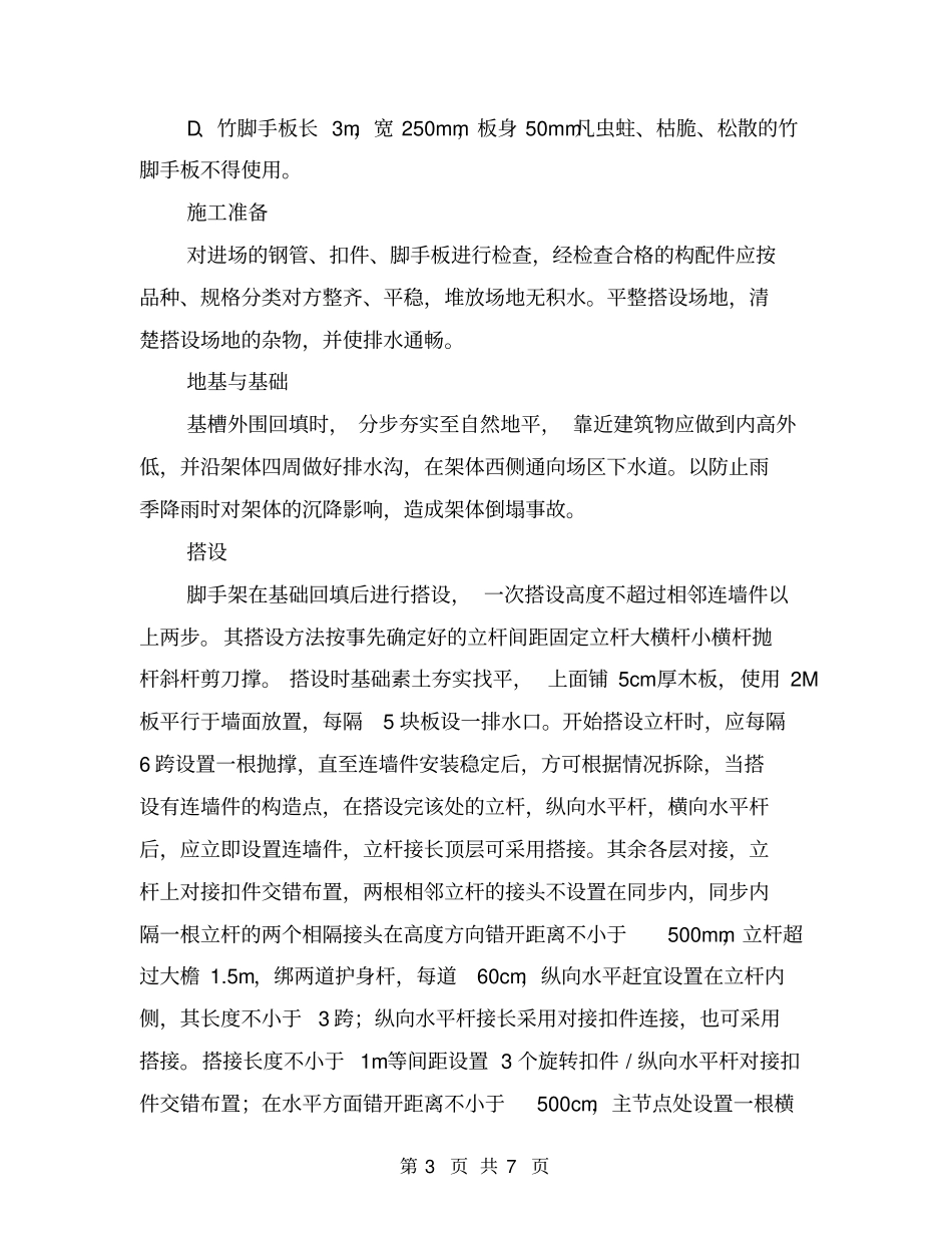 某生产车间工程脚手架安全施工方案_第3页