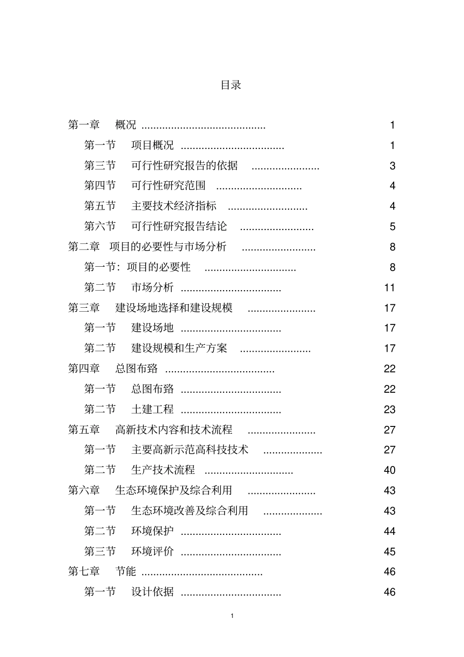 某生态农业示范园建设项目可行性研究报告_第1页