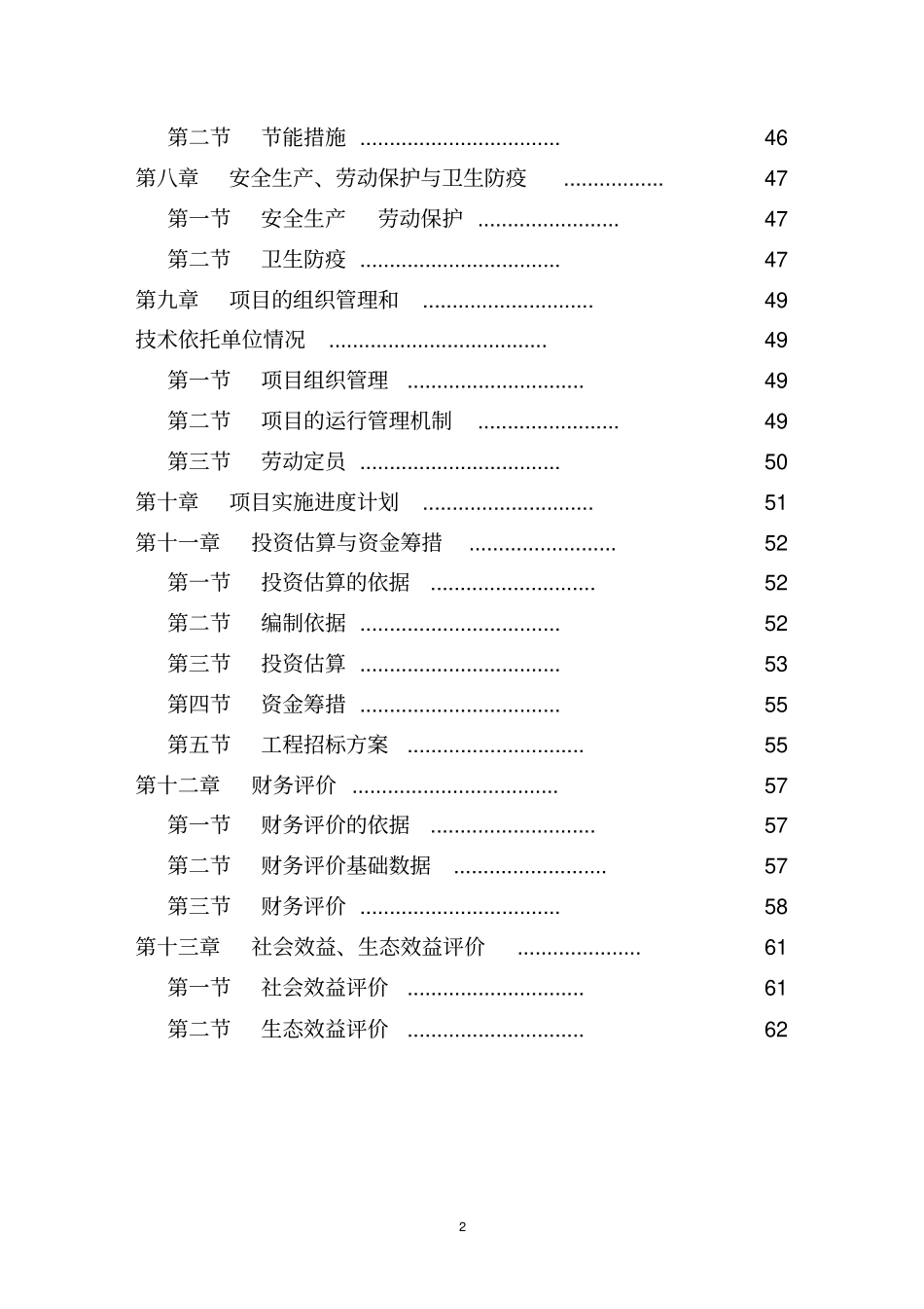 某生态农业示范园建设项目可行性研究报告_第2页