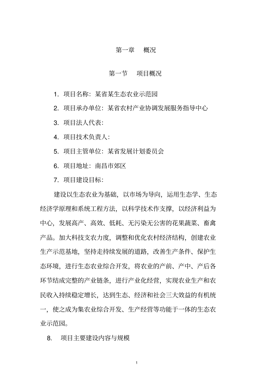 某生态农业示范园建设项目可行性研究报告_第3页