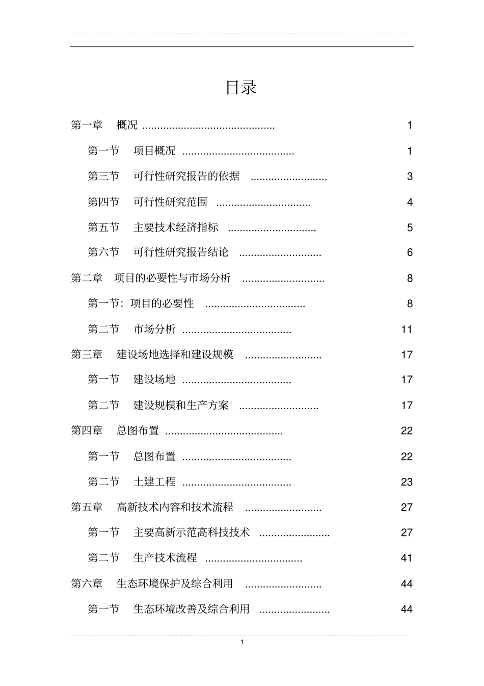 某生态农业示范园建设项目可行性研究报告书_第1页