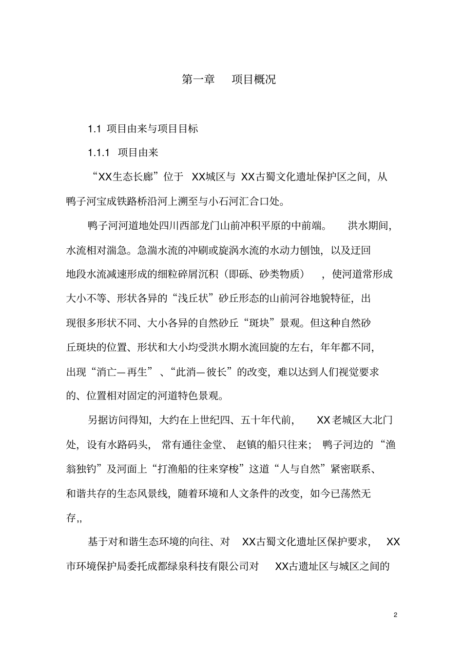 某生态长廊保护项目可行性研究报告_第2页