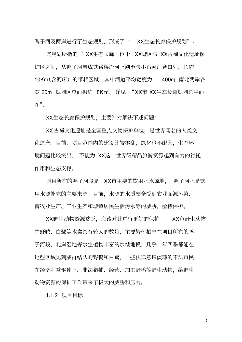 某生态长廊保护项目可行性研究报告_第3页