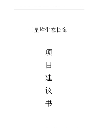 某生态长廊保护项目可行性研究报告