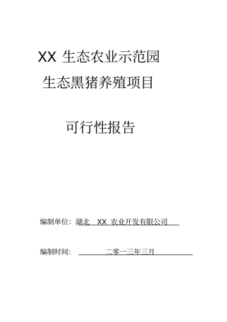 某生态黑猪养殖项目可行性报告