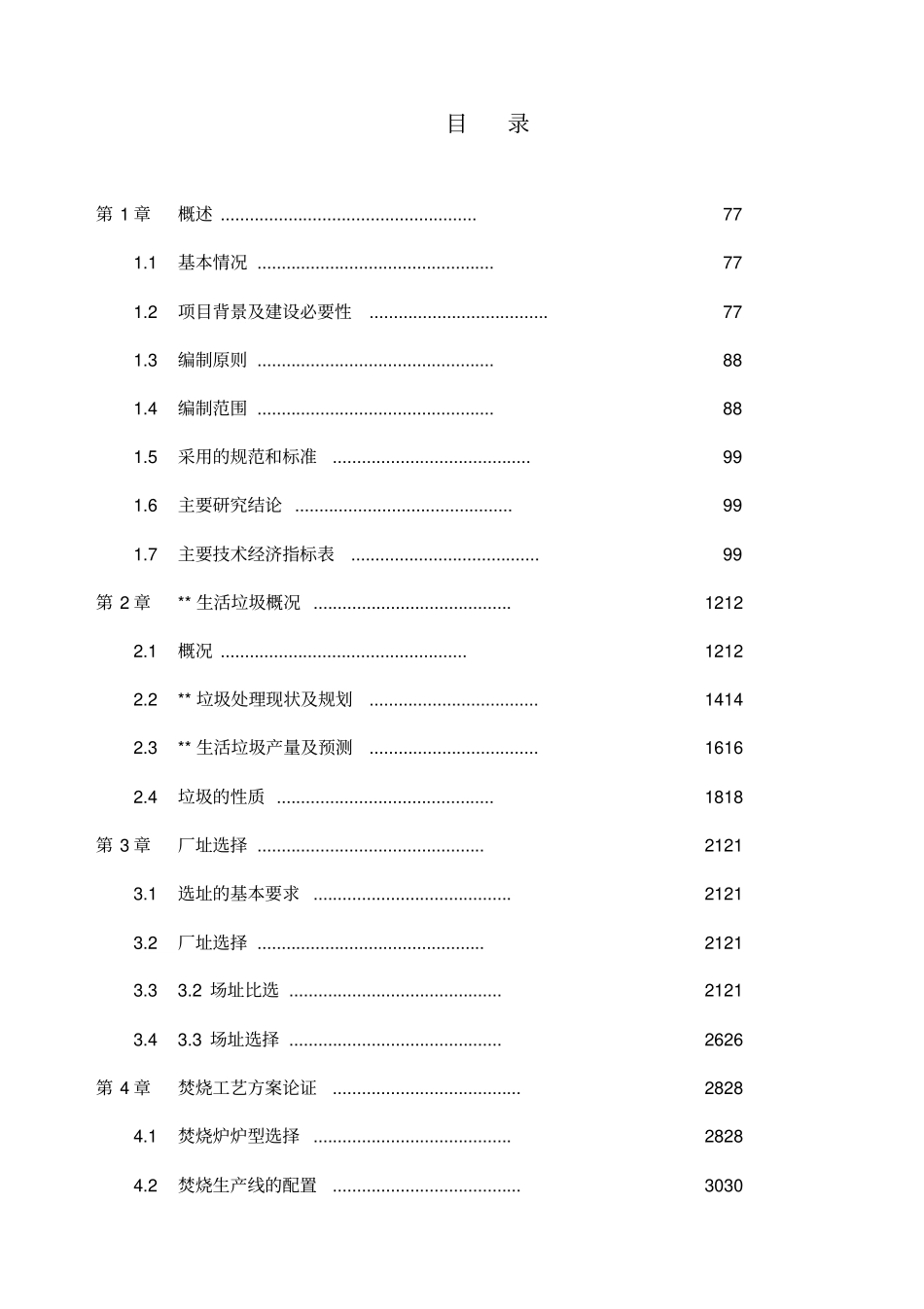 某生活垃圾焚烧发电厂可行性研究报告_第2页