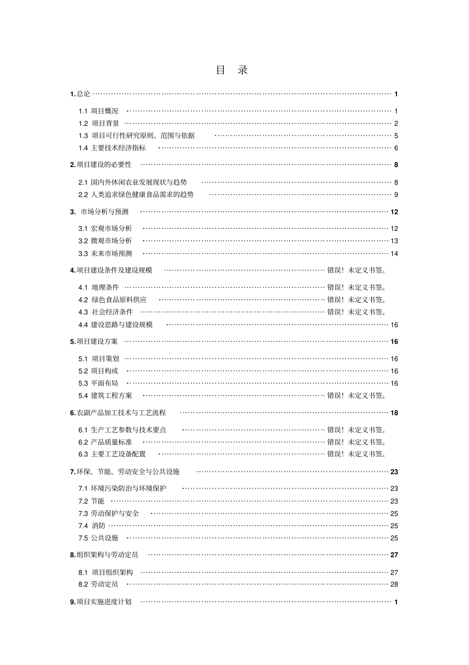 某生态旅游项目二期可行性研究报告_第2页