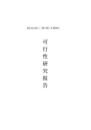 某生态旅游项目二期可行性研究报告