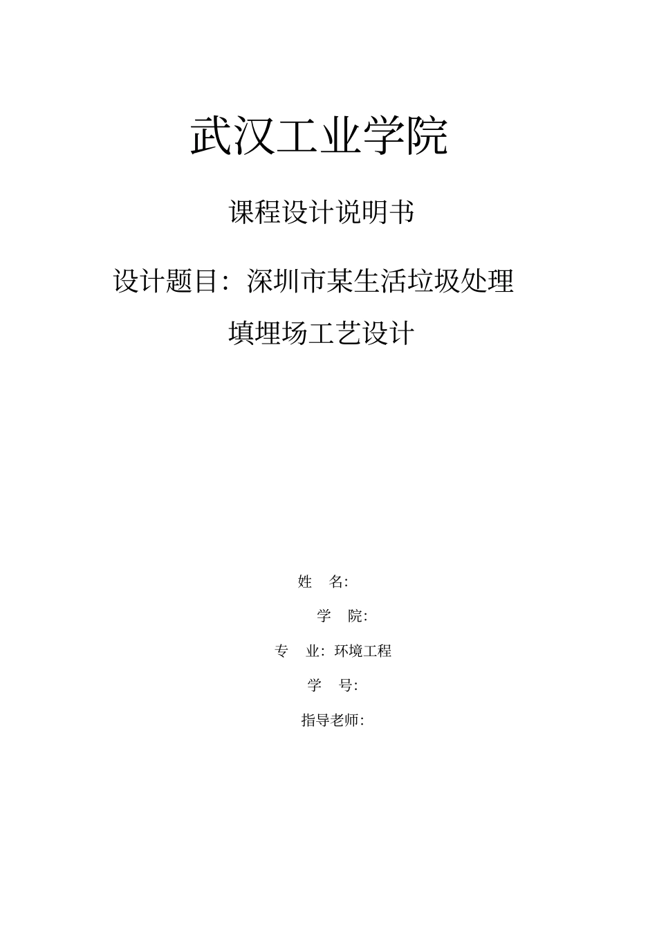 某生活垃圾处理填埋场工艺设计_第1页