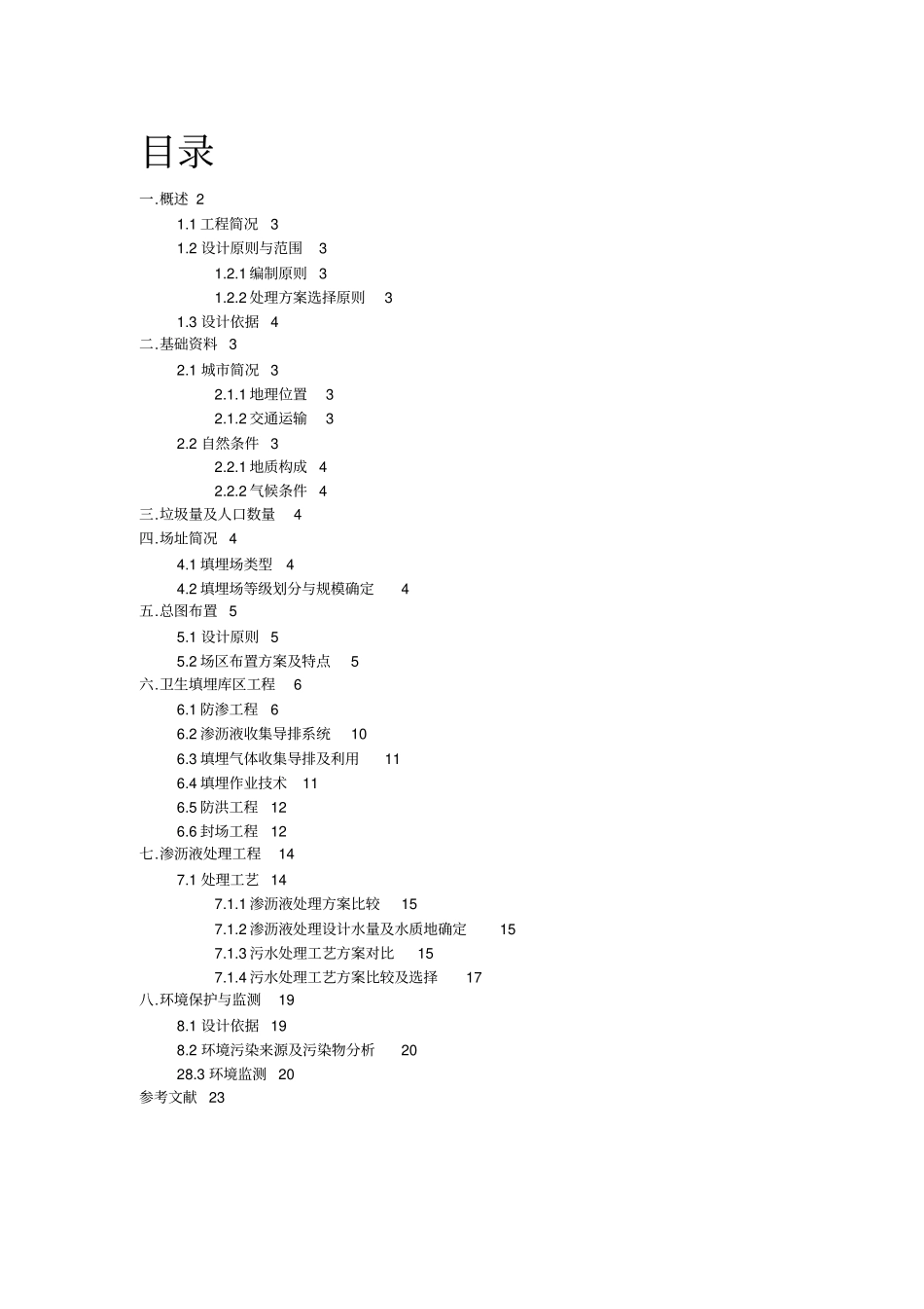 某生活垃圾处理填埋场工艺设计_第2页