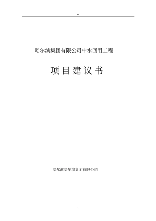 某生猪屠宰厂中水回用工程项目可行性研究报告书