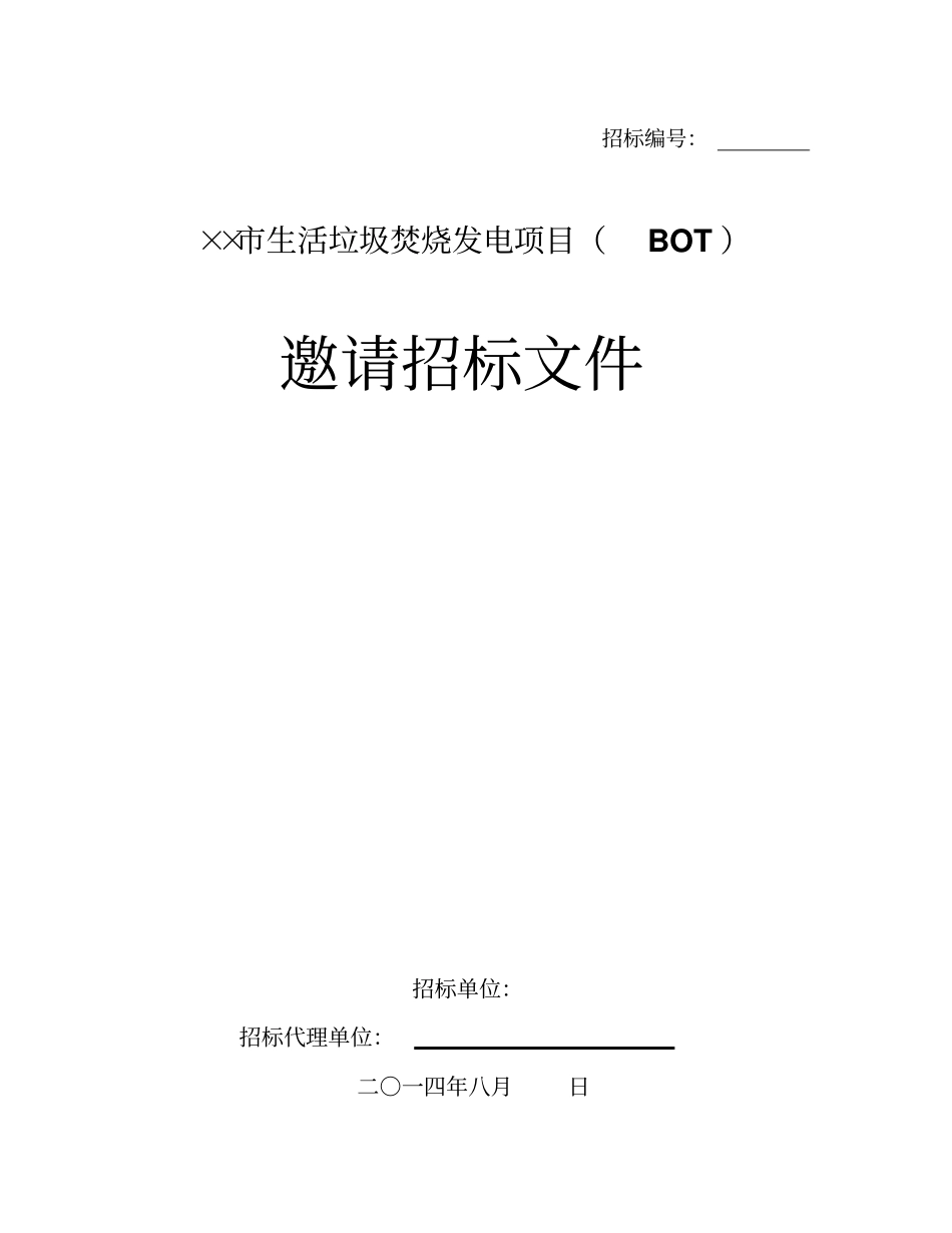 某生活垃圾焚烧发电项目邀请招标文件_第1页