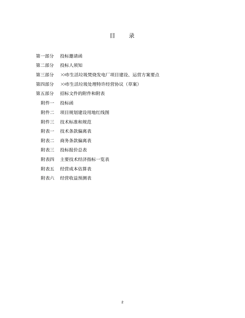 某生活垃圾焚烧发电项目邀请招标文件_第2页