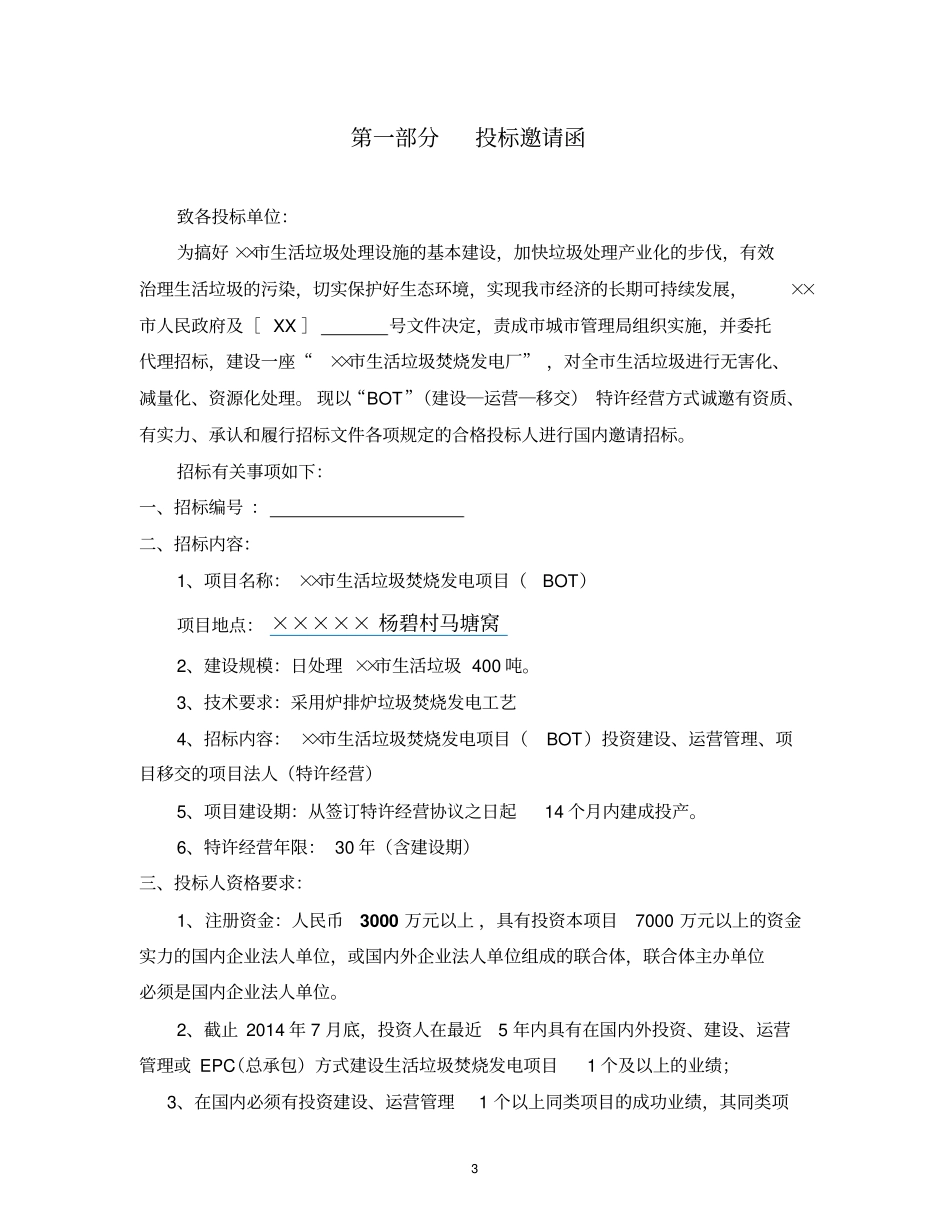 某生活垃圾焚烧发电项目邀请招标文件_第3页