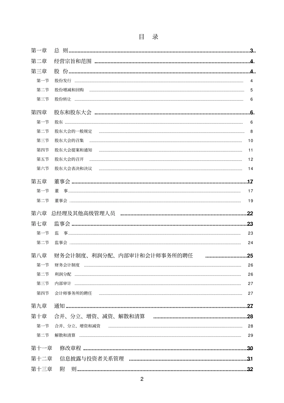 某生物技术股份公司章程_第2页