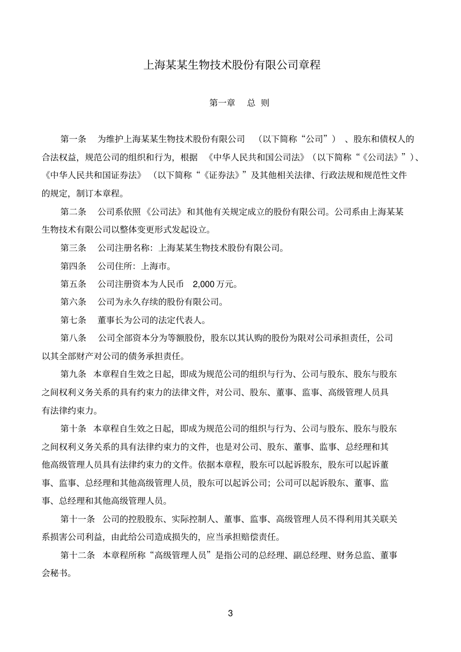 某生物技术股份公司章程_第3页