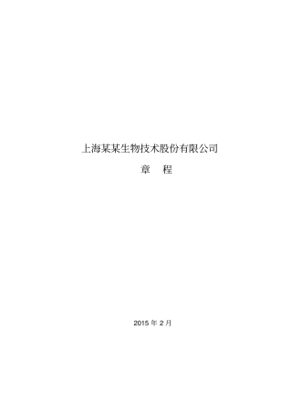 某生物技术股份公司章程