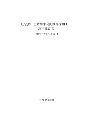 某生猪屠宰及肉制品加工项目建议书