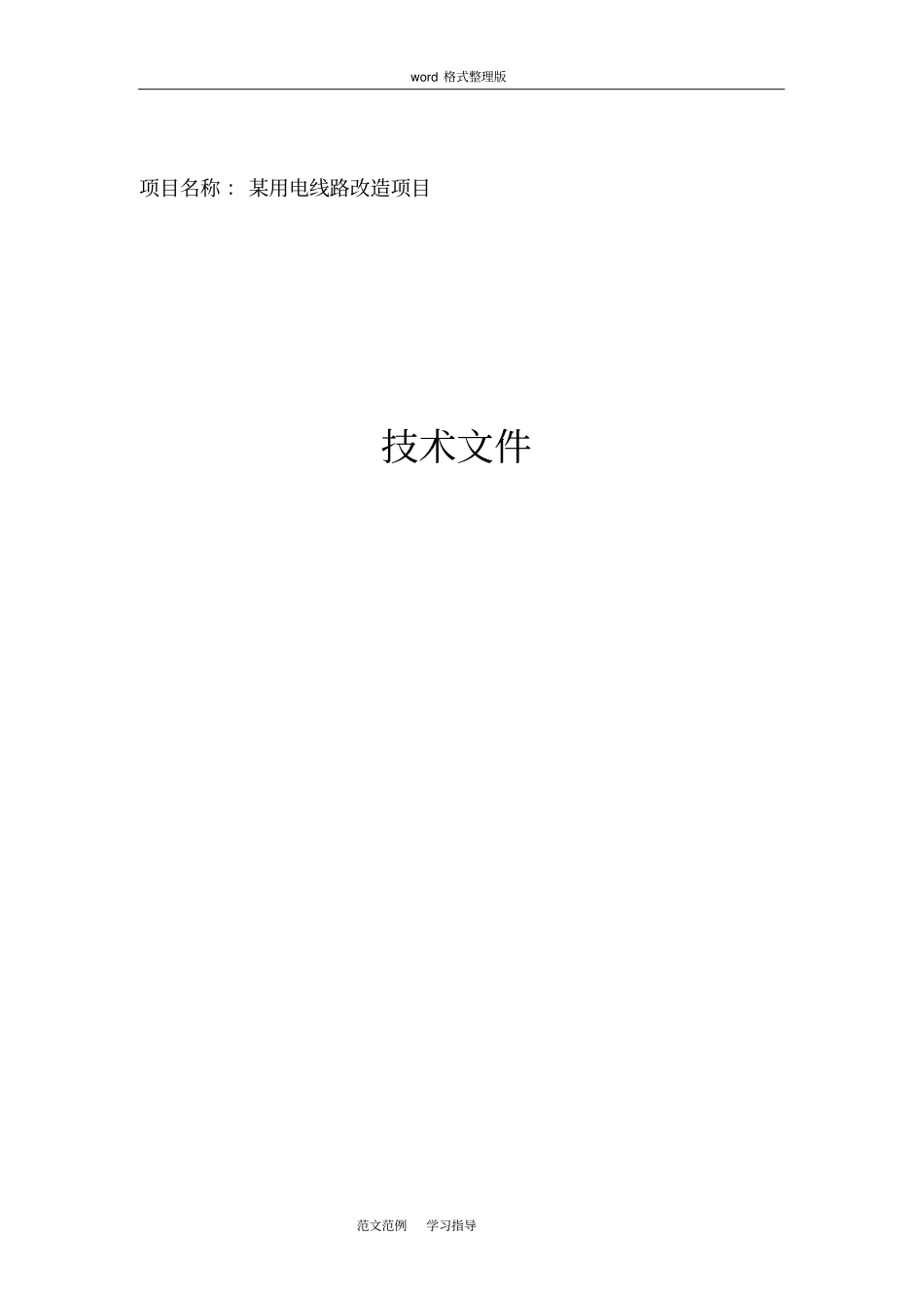 某用电线路改造项目方案总结_第1页