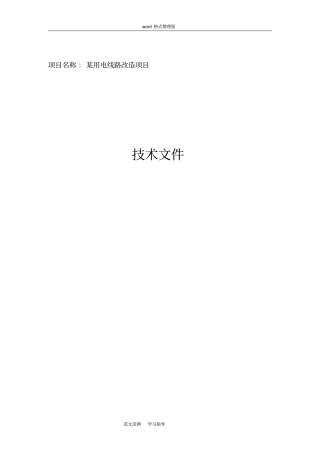 某用电线路改造项目方案总结