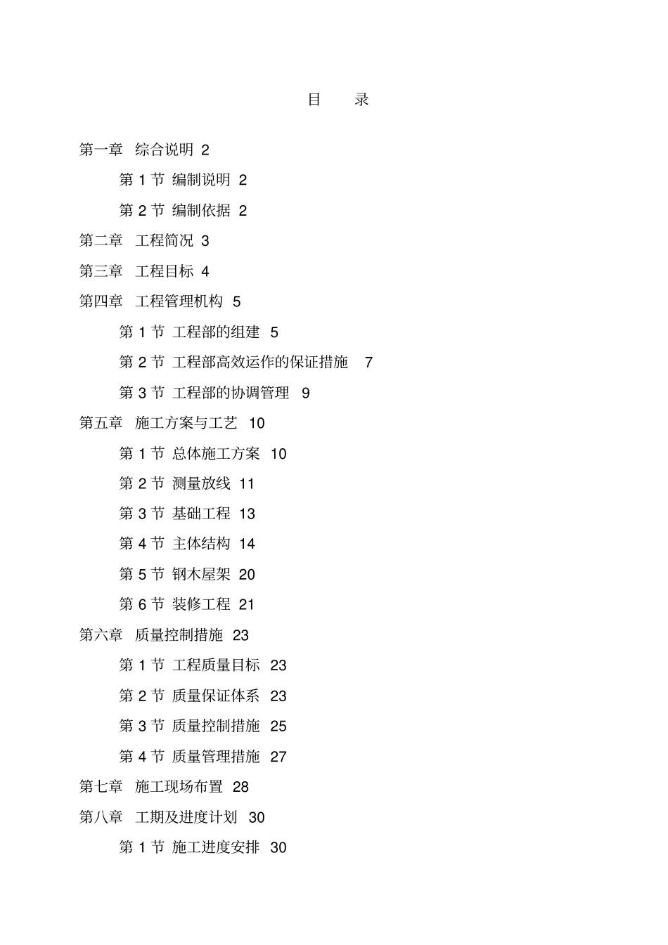 某生猪标准化规模养殖场工程施工组织设计方案方案_第1页