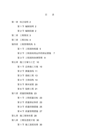 某生猪标准化规模养殖场工程施工组织设计方案方案