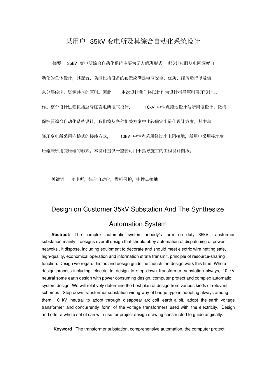某用户35kV变电所及其综合自动化系统方案设计书_第1页