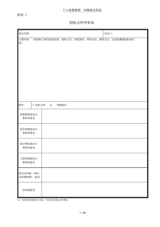 某甲方项目部制度用表