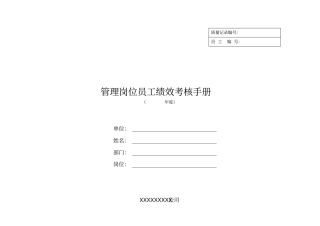 某电信公司管理岗位员工绩效考核手册
