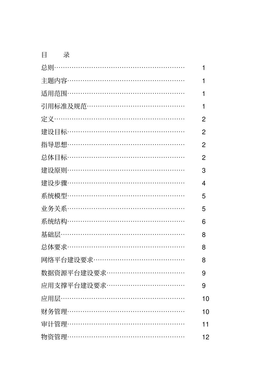 某电力公司信息系统建设规范格式_第2页