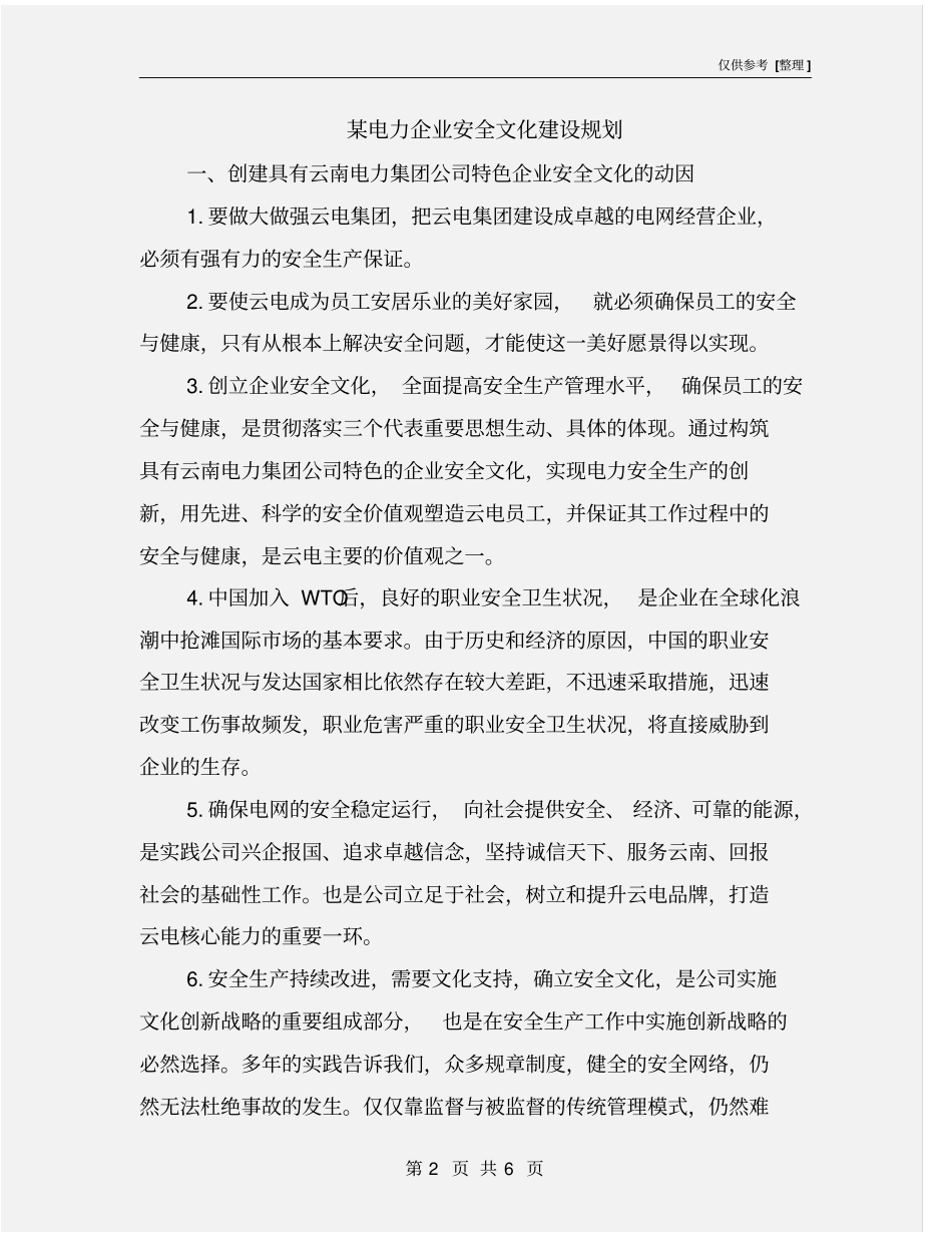 某电力企业安全文化建设规划_第2页