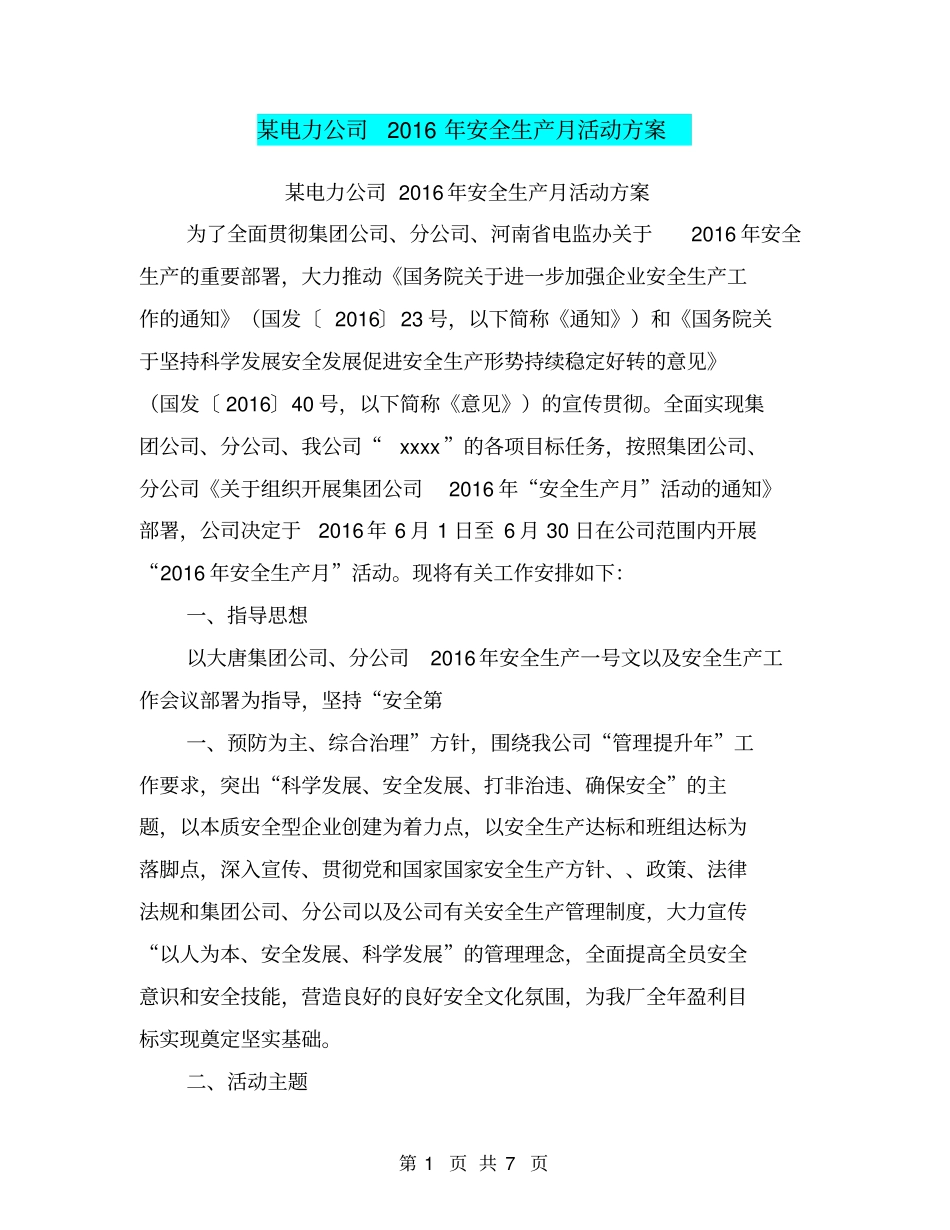 某电力公司2016年安全生产月活动方案【可编辑版】_第1页