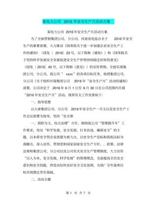 某电力公司2016年安全生产月活动方案【可编辑版】