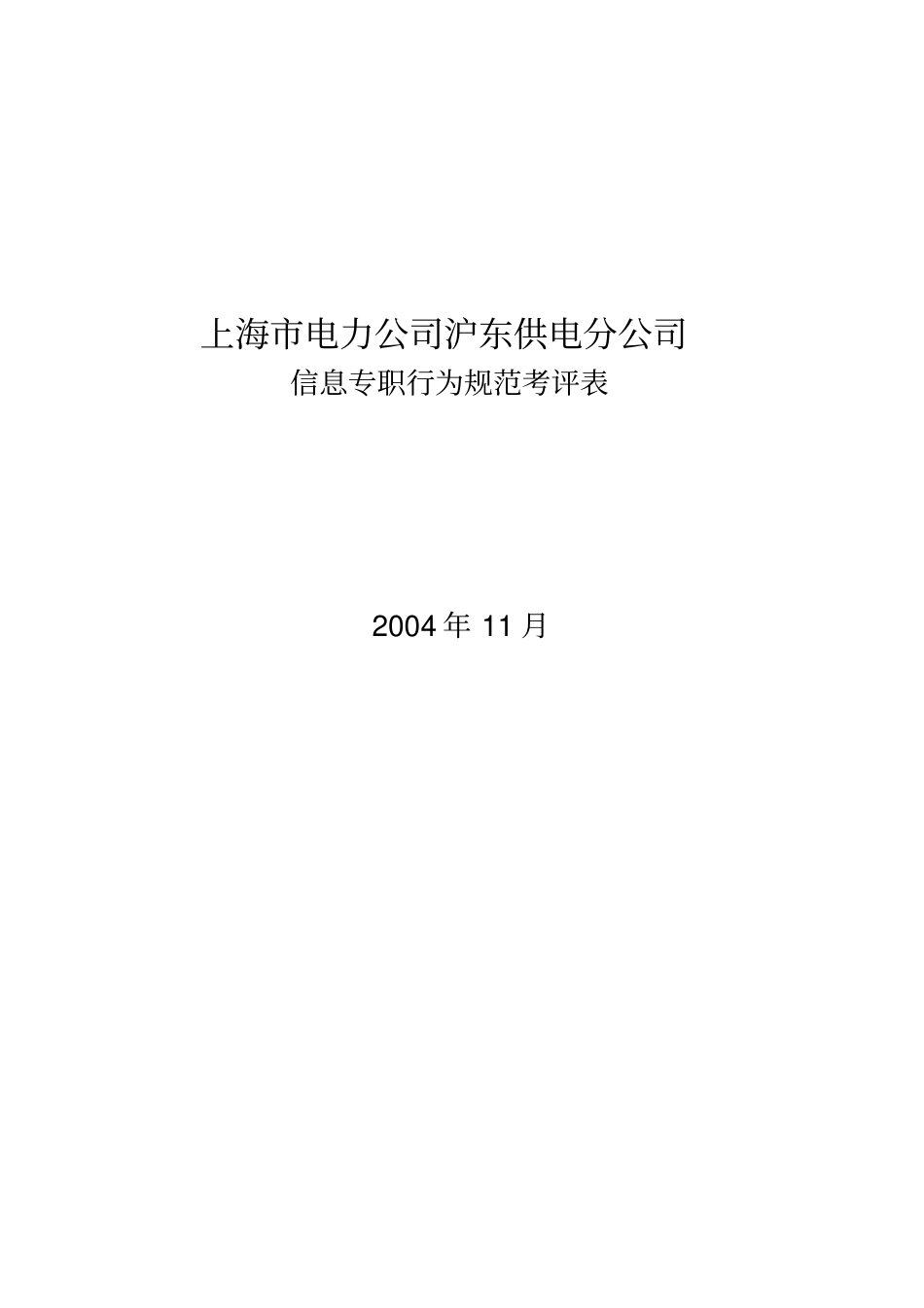 某电力公司沪东供电分公司信息专职行为规范考评表_第1页