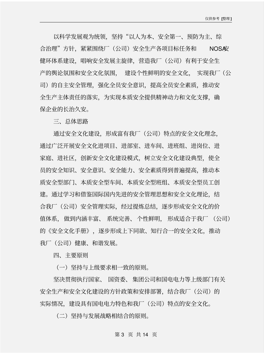 某电力公司安全文化建设工作方案_第3页