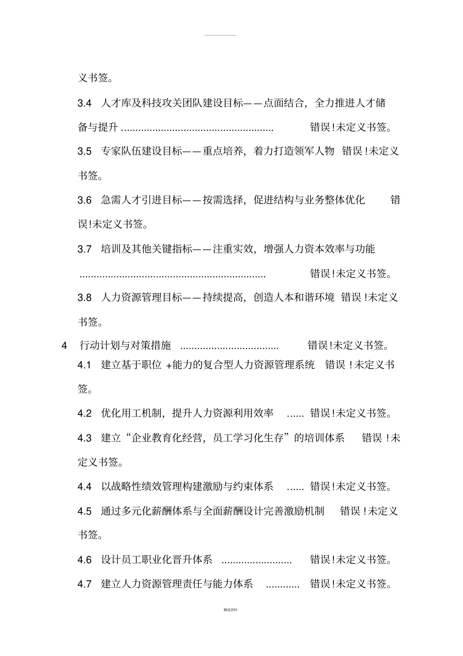 某电力公司十二五人力资源规划_第2页